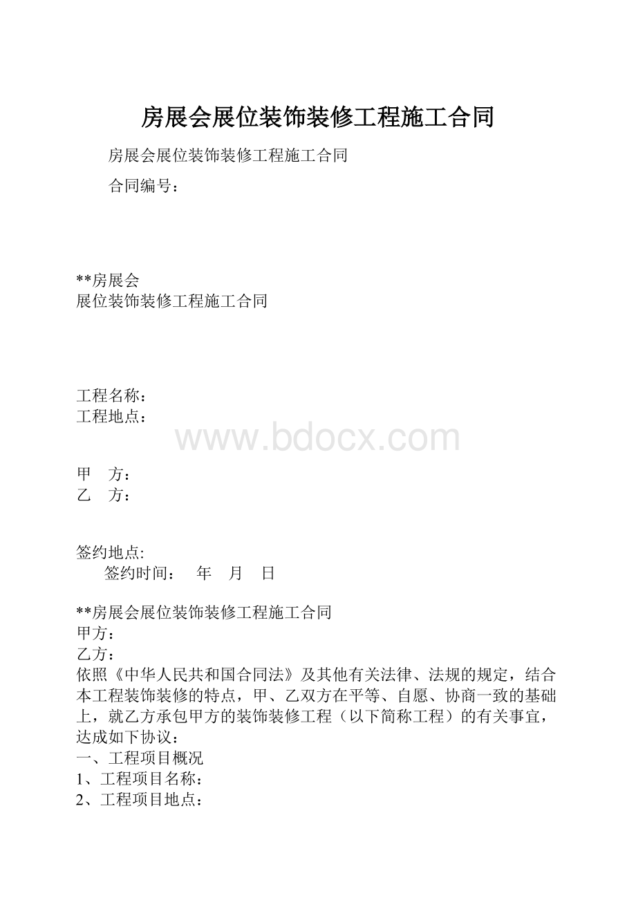 房展会展位装饰装修工程施工合同.docx_第1页