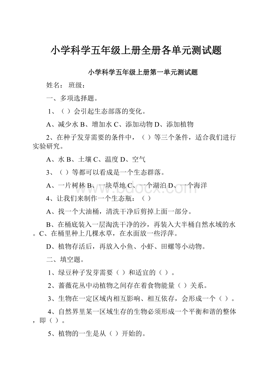 小学科学五年级上册全册各单元测试题.docx