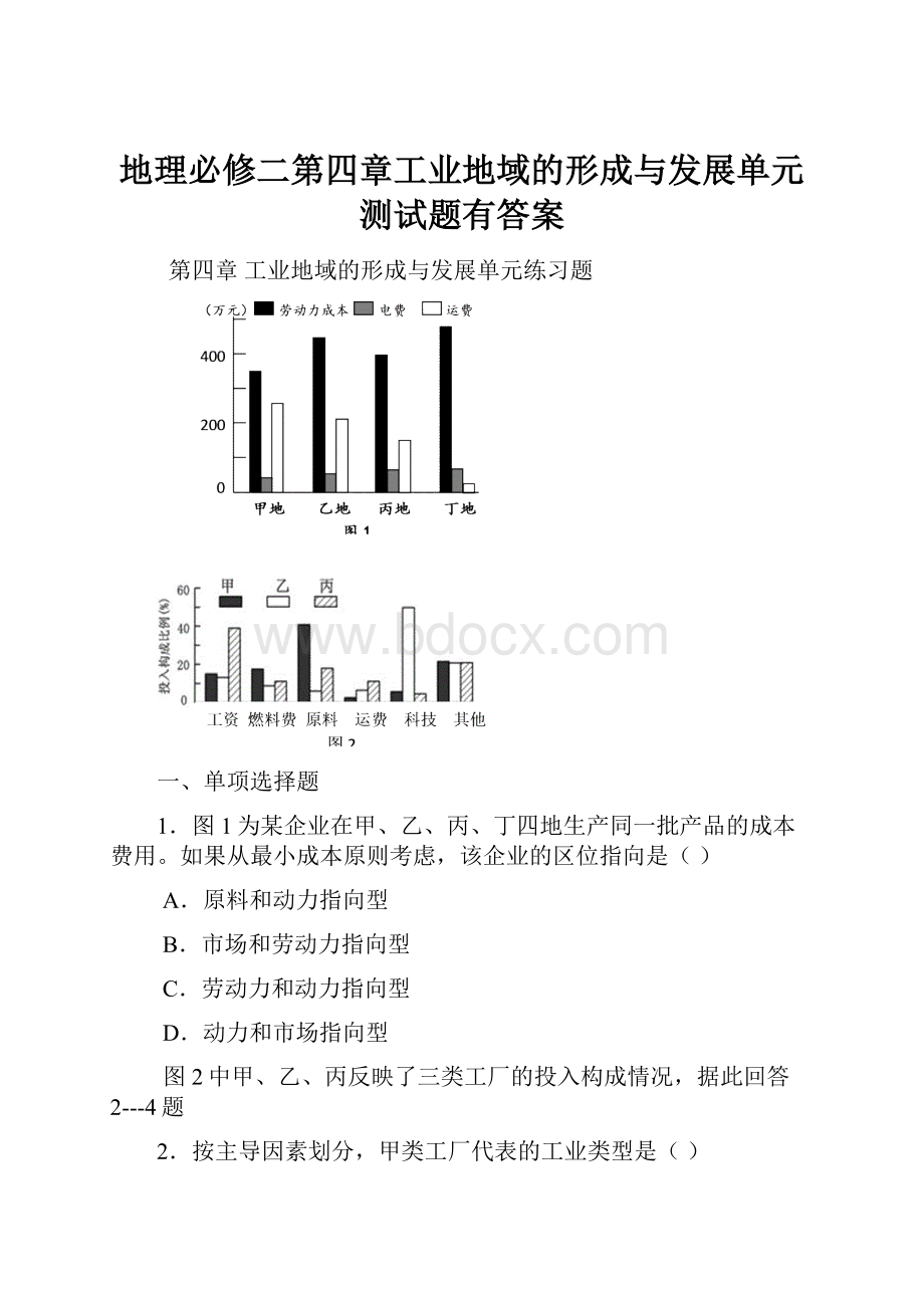 地理必修二第四章工业地域的形成与发展单元测试题有答案.docx