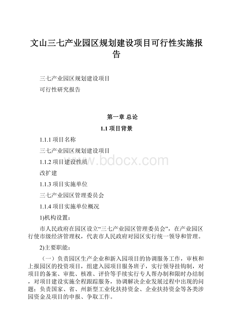 文山三七产业园区规划建设项目可行性实施报告.docx