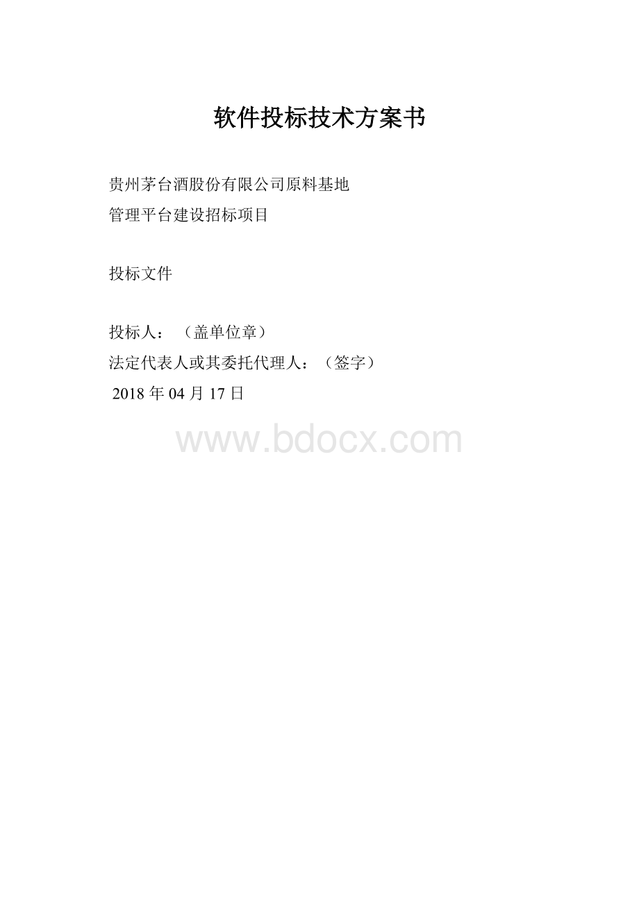 软件投标技术方案书.docx_第1页