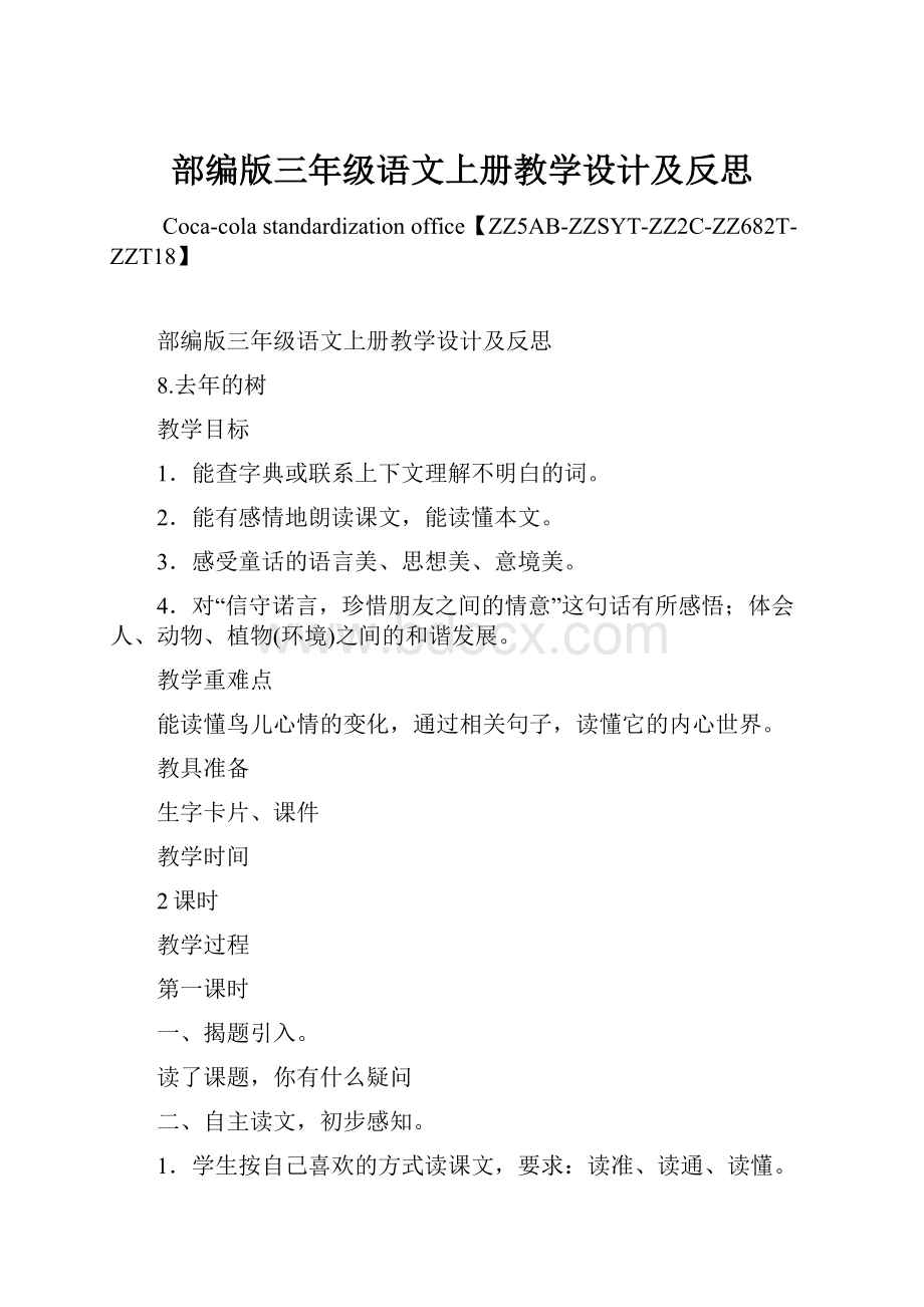 部编版三年级语文上册教学设计及反思.docx_第1页