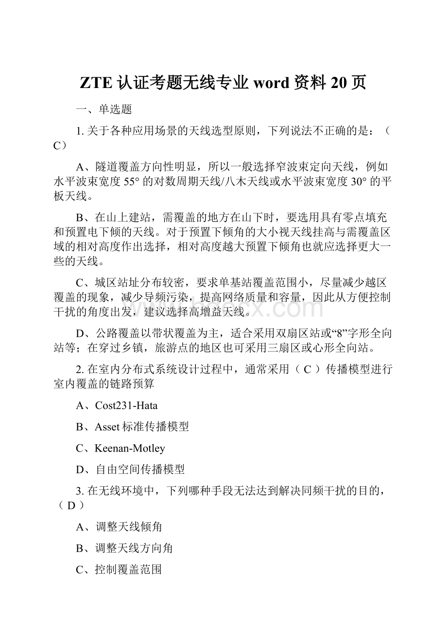 ZTE认证考题无线专业word资料20页.docx_第1页