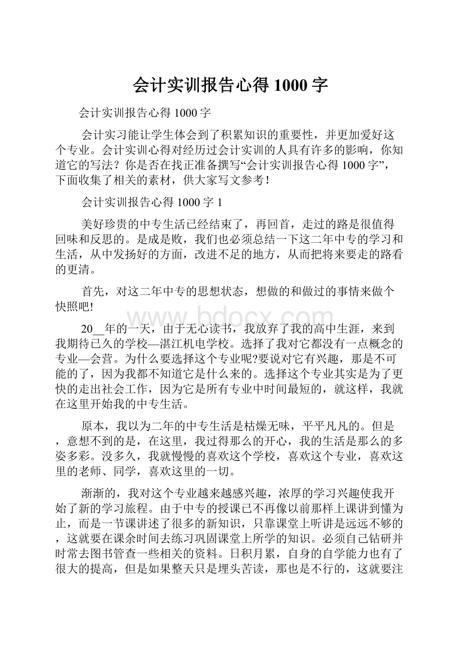 会计实训报告心得1000字.docx