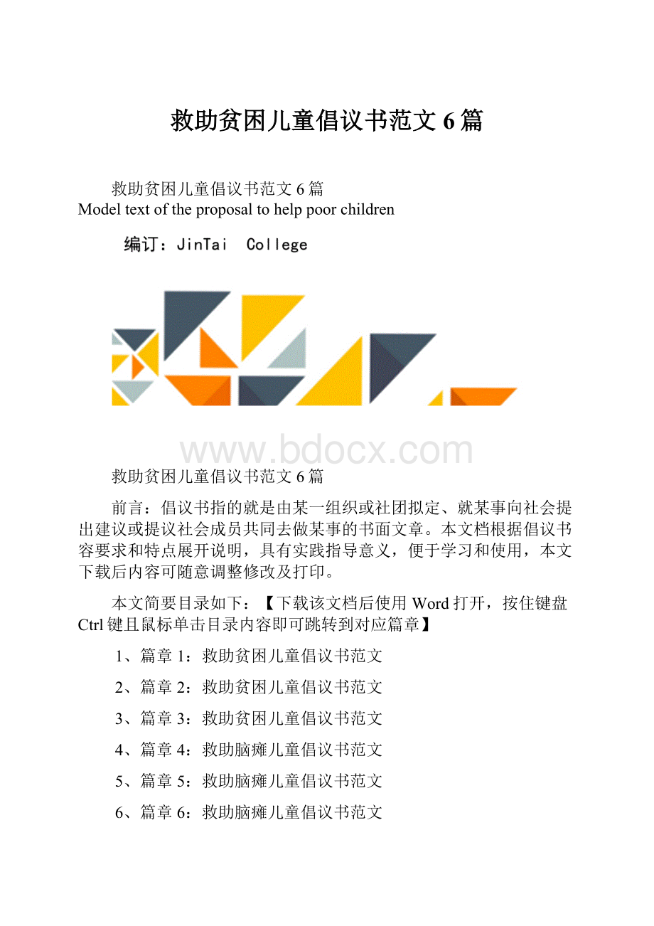 救助贫困儿童倡议书范文6篇.docx