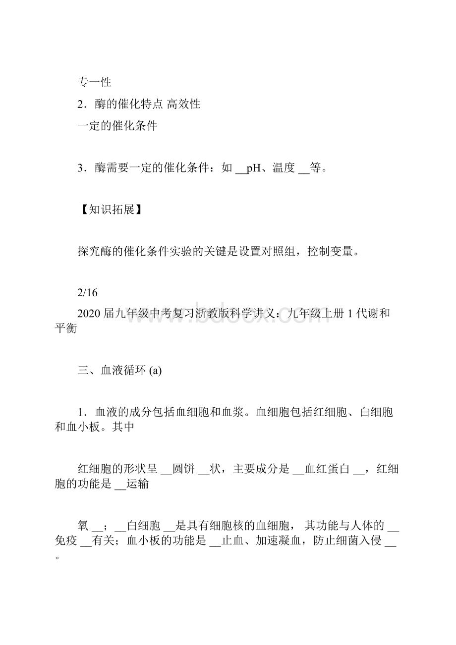 完整word版20xx届九年级中考复习浙教版科学讲义九年级上册1代谢和平衡doc.docx_第3页