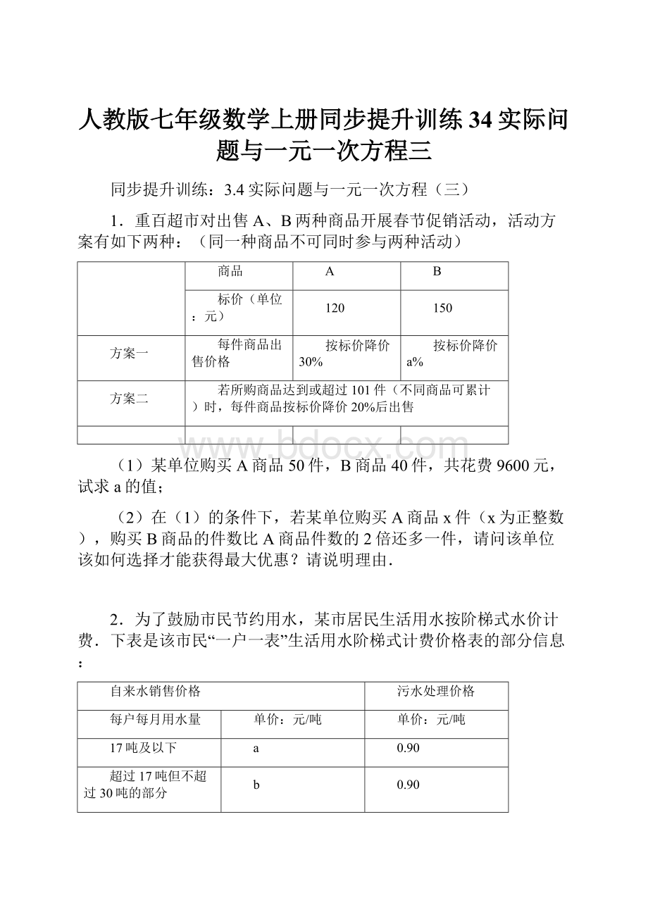 人教版七年级数学上册同步提升训练34实际问题与一元一次方程三.docx