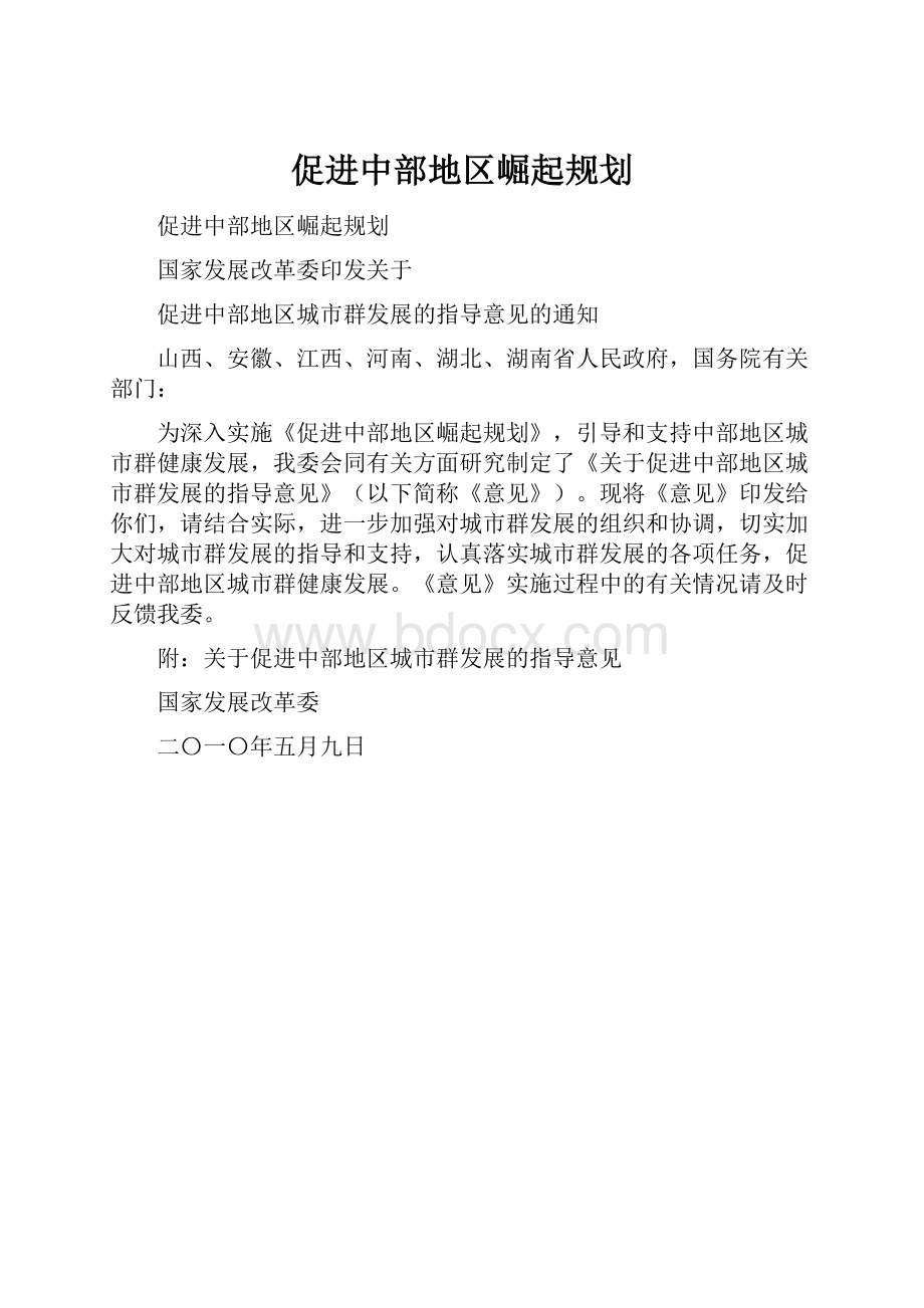 促进中部地区崛起规划.docx_第1页