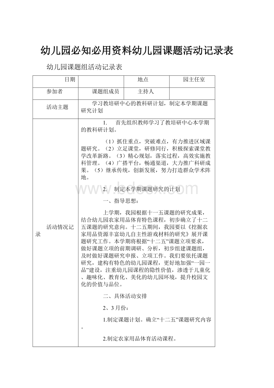 幼儿园必知必用资料幼儿园课题活动记录表.docx_第1页