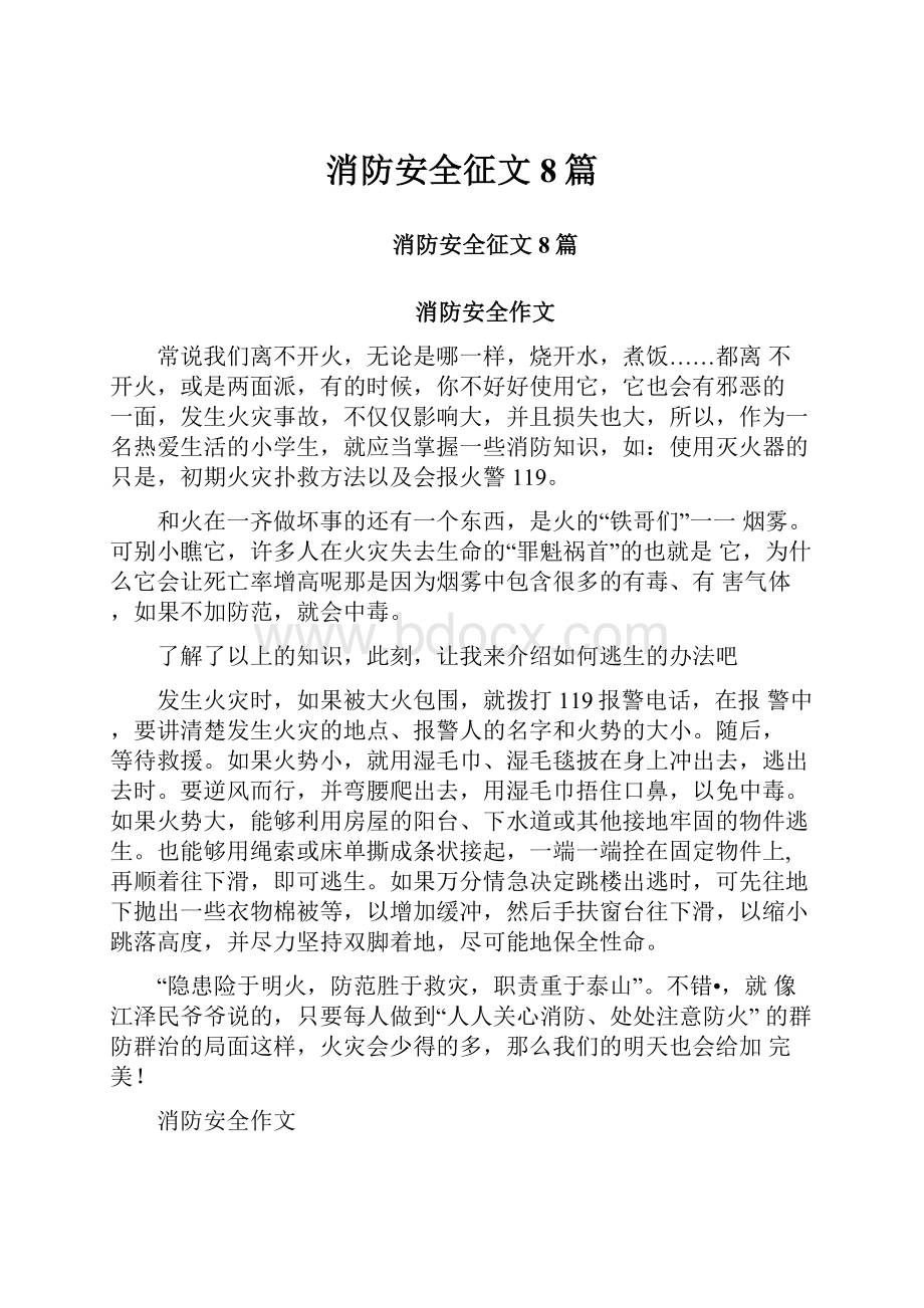 消防安全征文8篇.docx_第1页