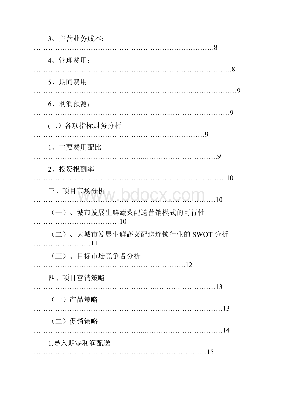 食材配送项目商业策划书.docx_第2页