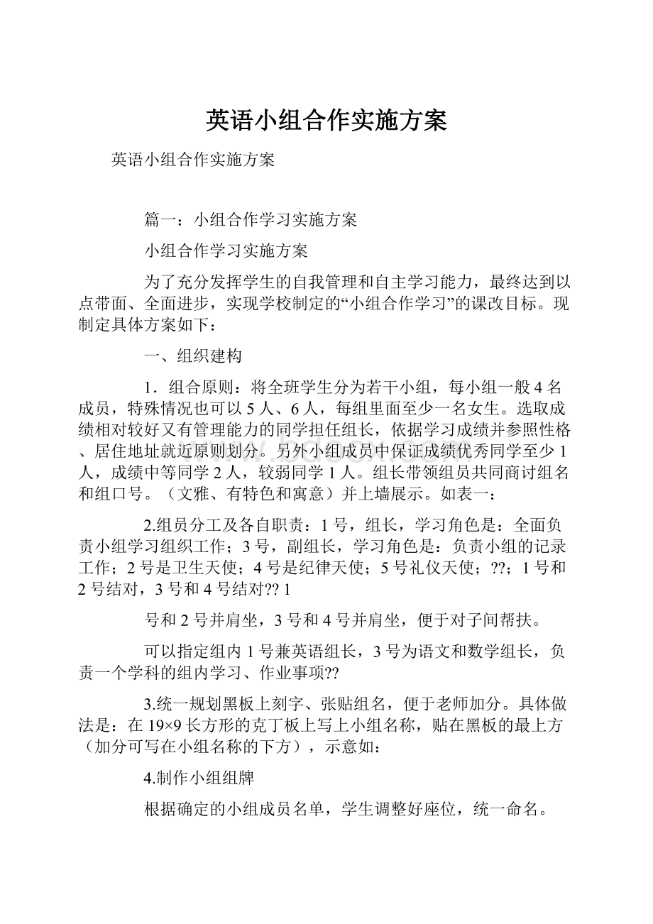 英语小组合作实施方案.docx_第1页