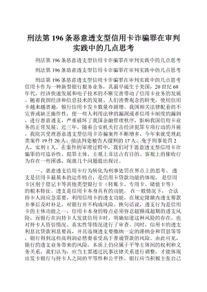 刑法第196条恶意透支型信用卡诈骗罪在审判实践中的几点思考.docx