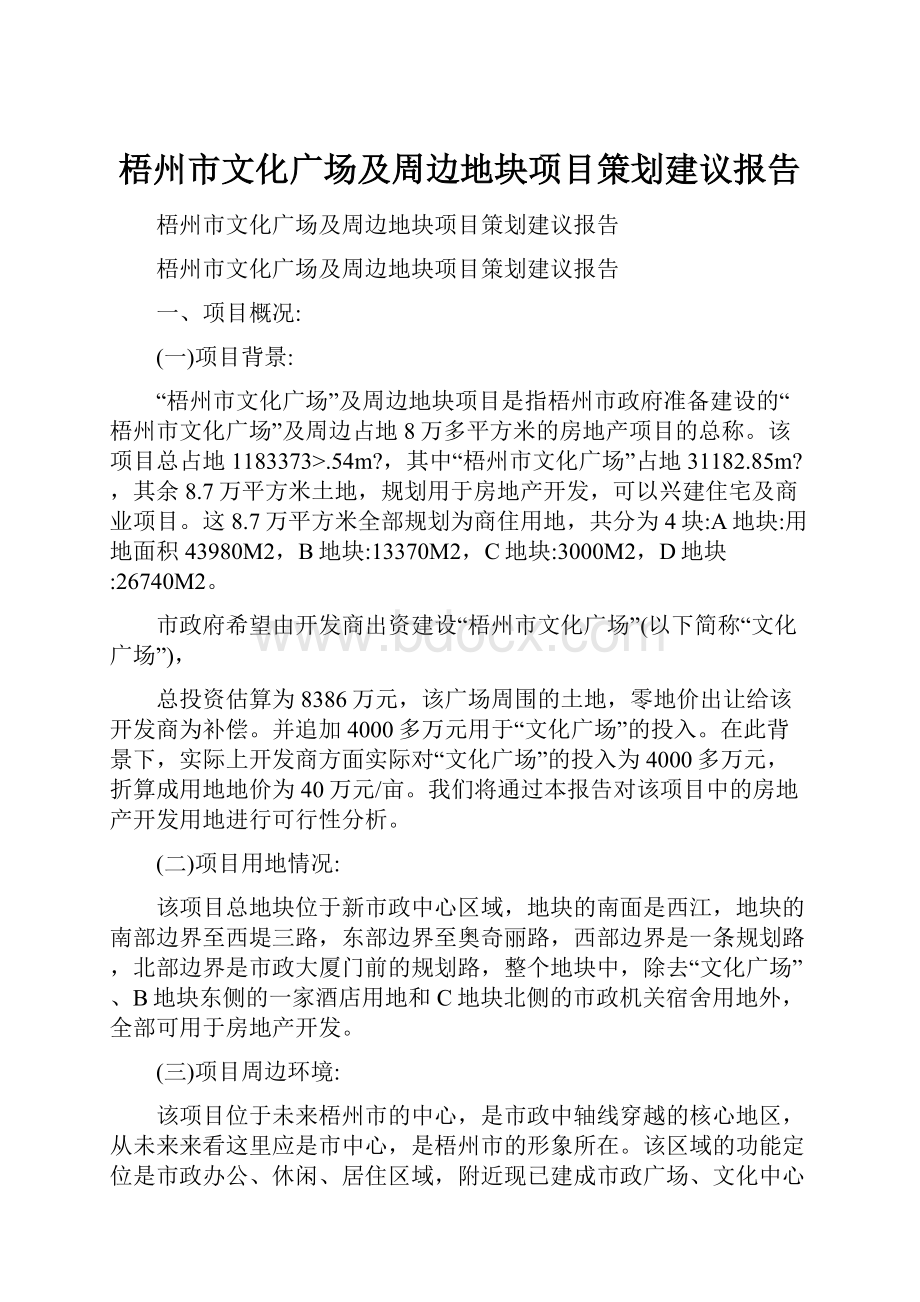 梧州市文化广场及周边地块项目策划建议报告.docx_第1页