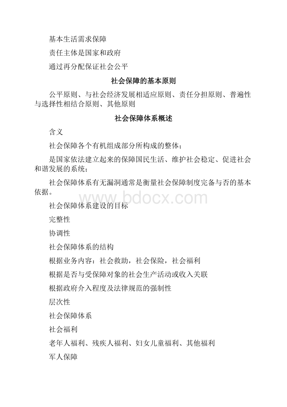 社会保障理论与实务知识点.docx_第2页