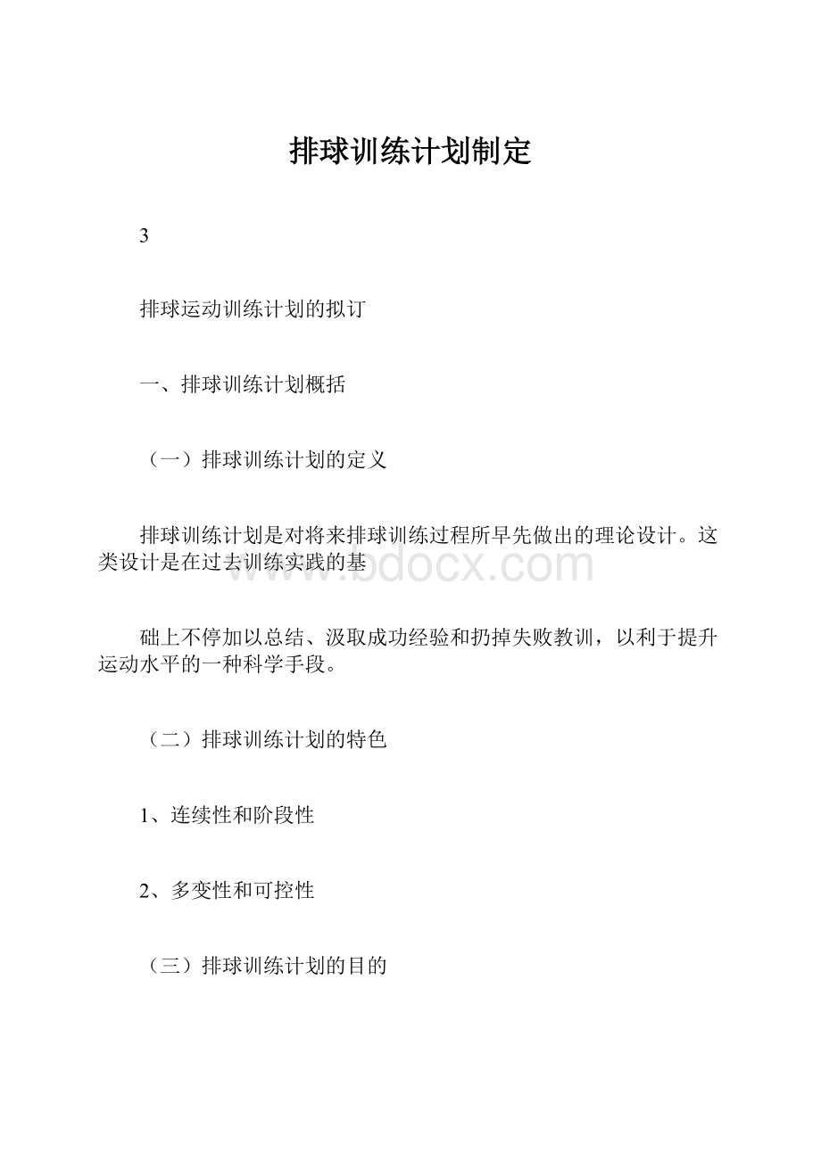 排球训练计划制定.docx_第1页