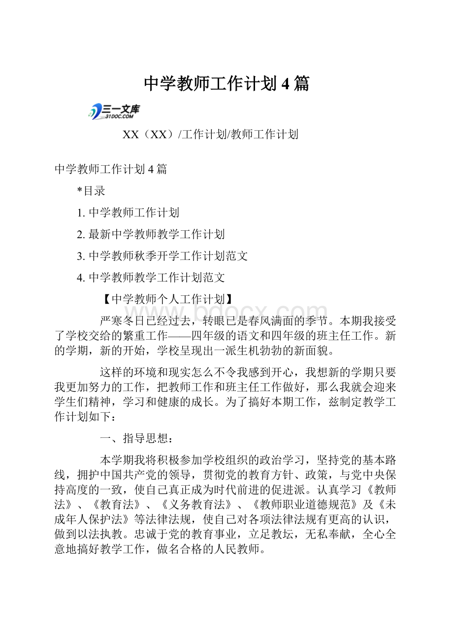 中学教师工作计划4篇.docx_第1页