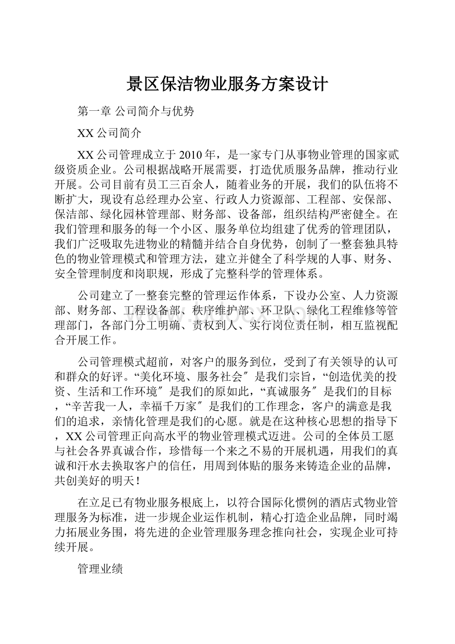 景区保洁物业服务方案设计.docx