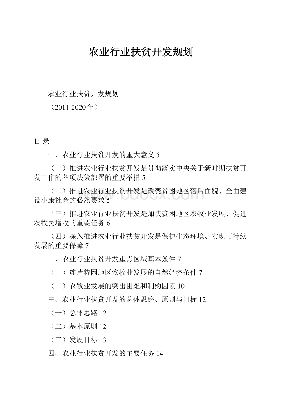 农业行业扶贫开发规划.docx