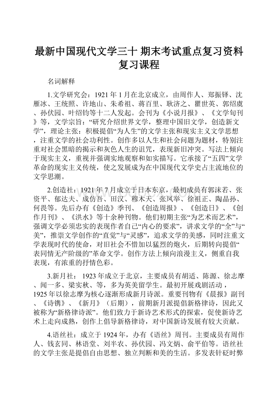 最新中国现代文学三十期末考试重点复习资料复习课程.docx
