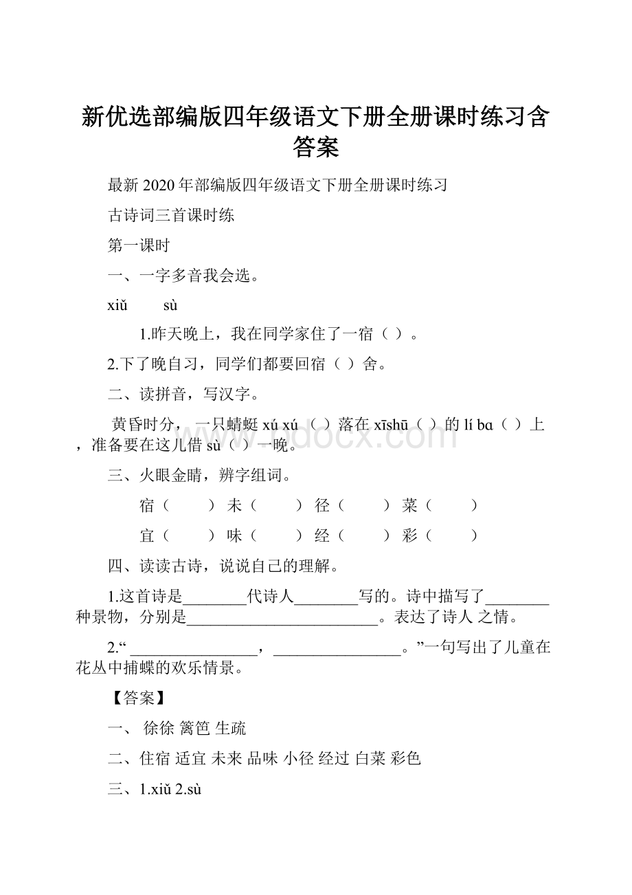 新优选部编版四年级语文下册全册课时练习含答案.docx_第1页