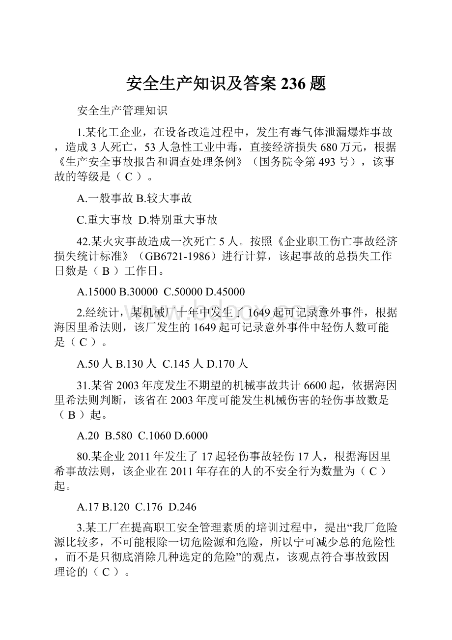 安全生产知识及答案236题.docx_第1页