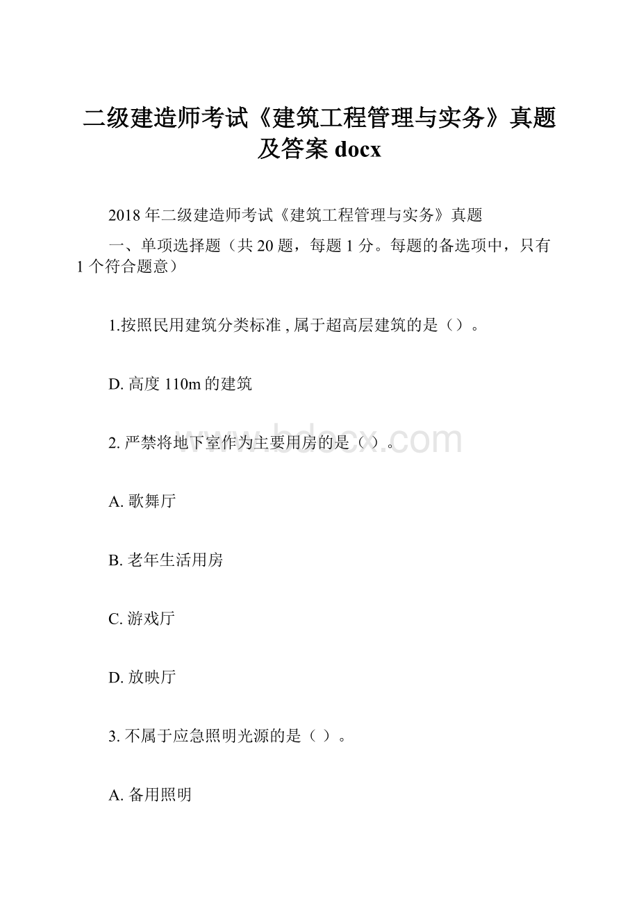 二级建造师考试《建筑工程管理与实务》真题及答案docx.docx