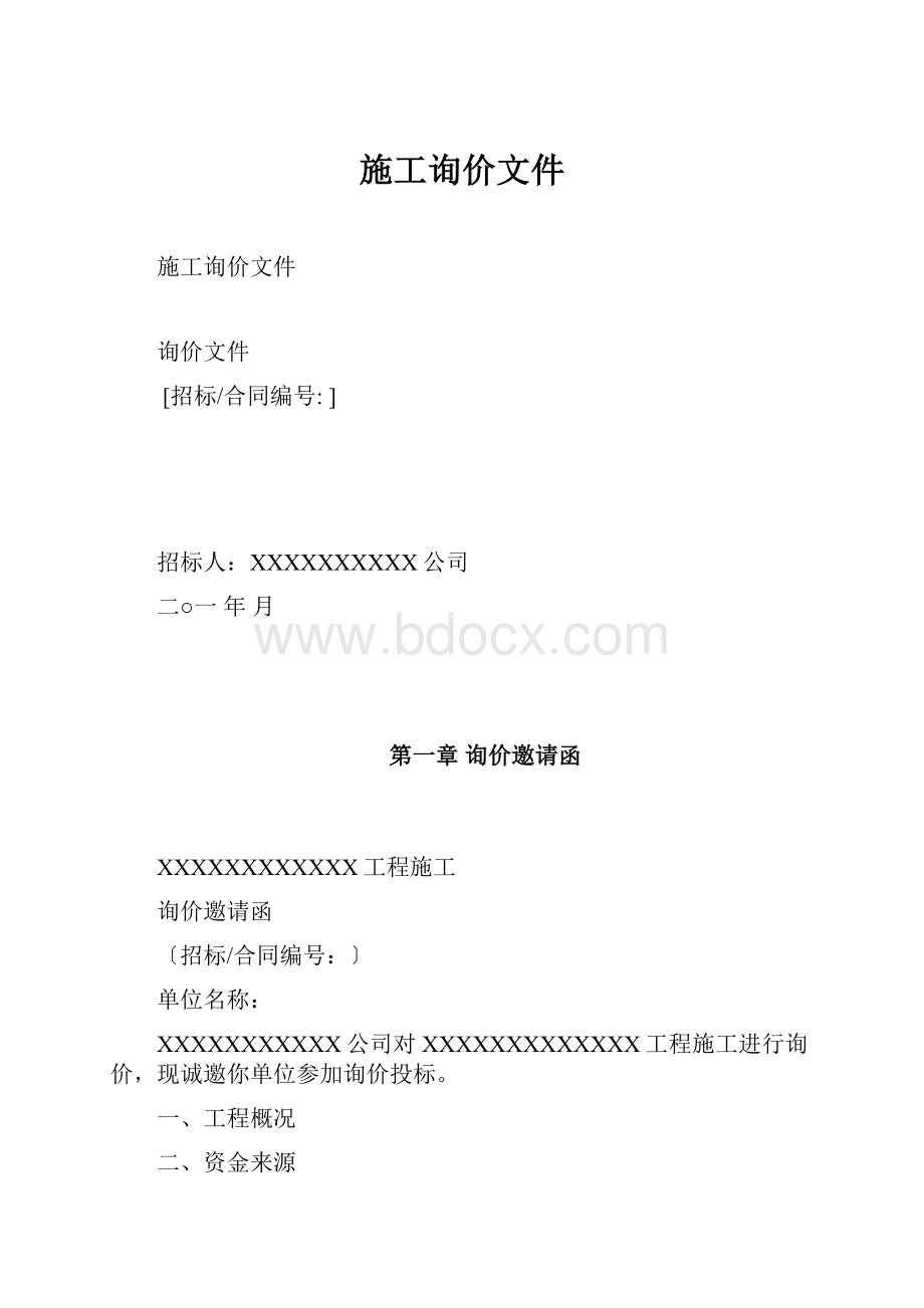 施工询价文件.docx