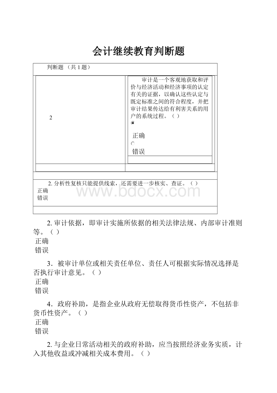 会计继续教育判断题.docx