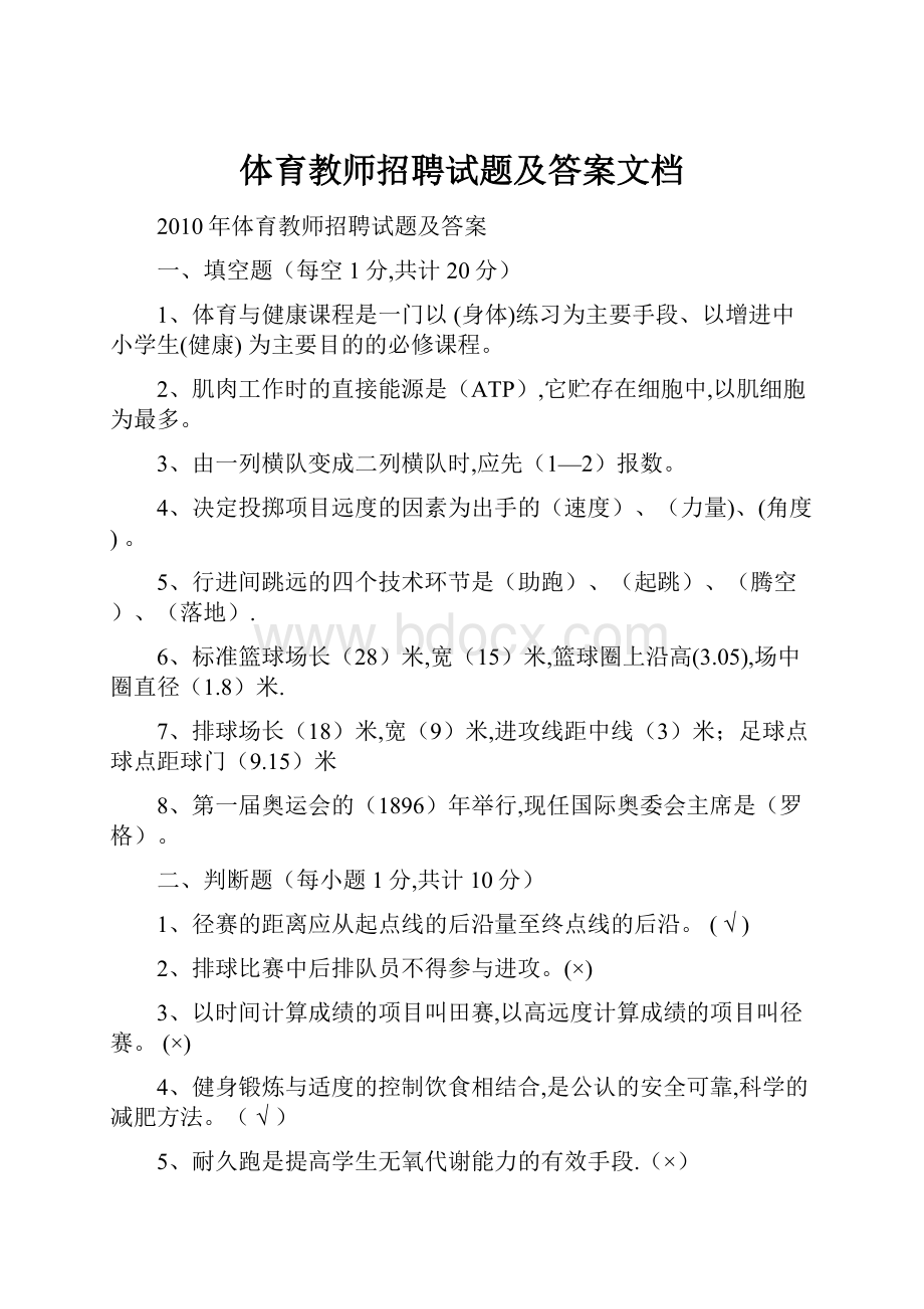 体育教师招聘试题及答案文档.docx