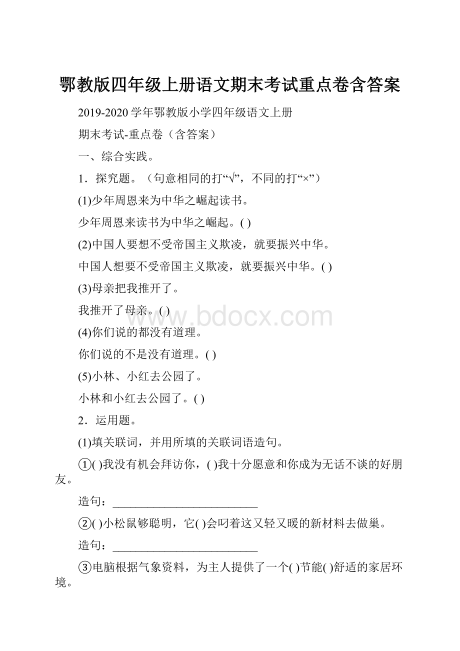 鄂教版四年级上册语文期末考试重点卷含答案.docx_第1页