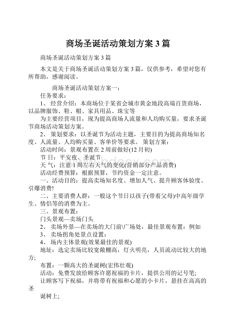 商场圣诞活动策划方案3篇.docx