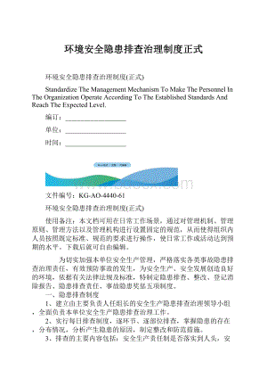 环境安全隐患排查治理制度正式.docx