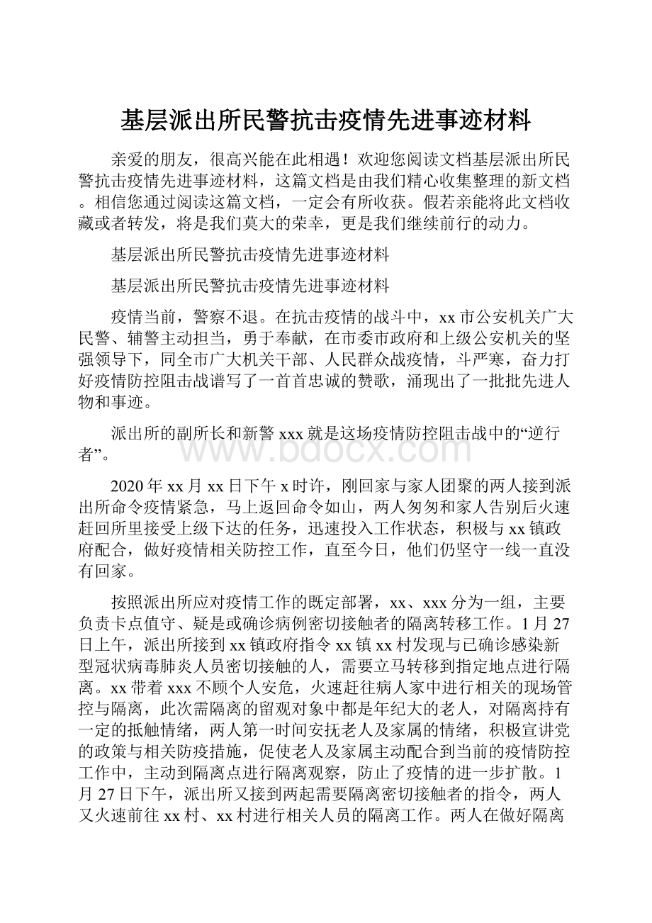 基层派出所民警抗击疫情先进事迹材料.docx_第1页