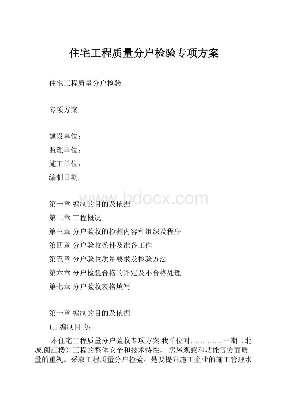 住宅工程质量分户检验专项方案.docx