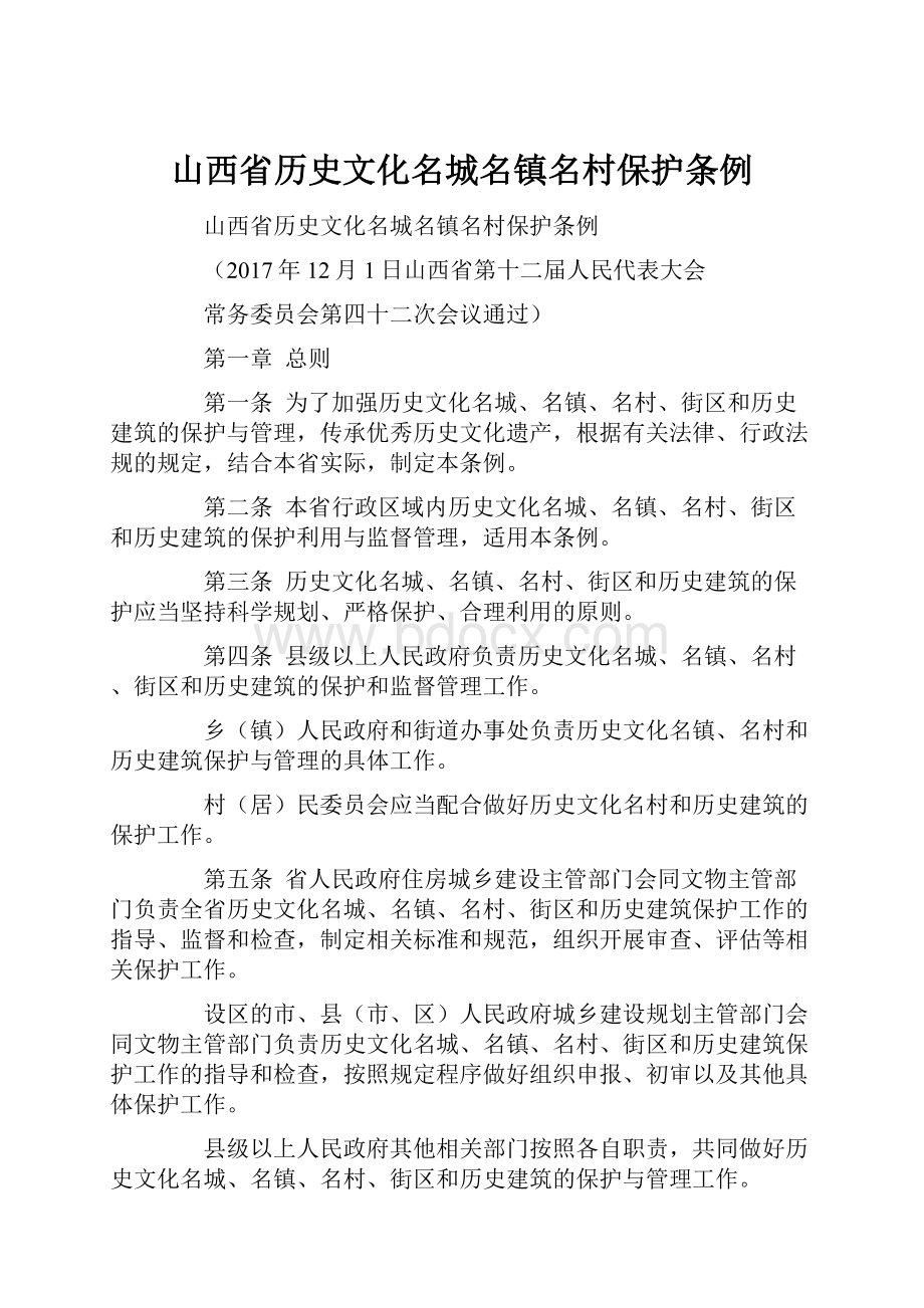 山西省历史文化名城名镇名村保护条例.docx_第1页