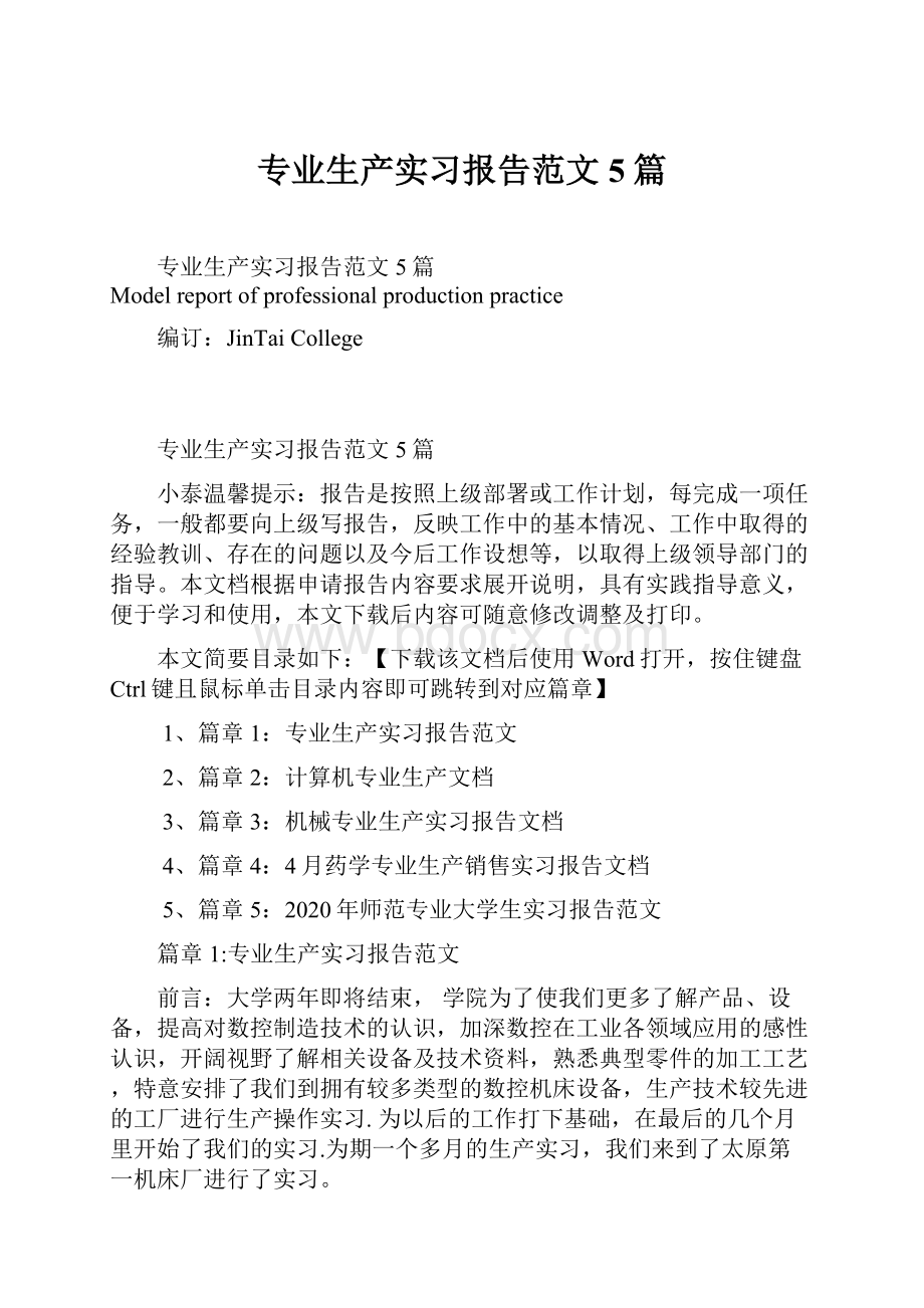 专业生产实习报告范文5篇.docx_第1页