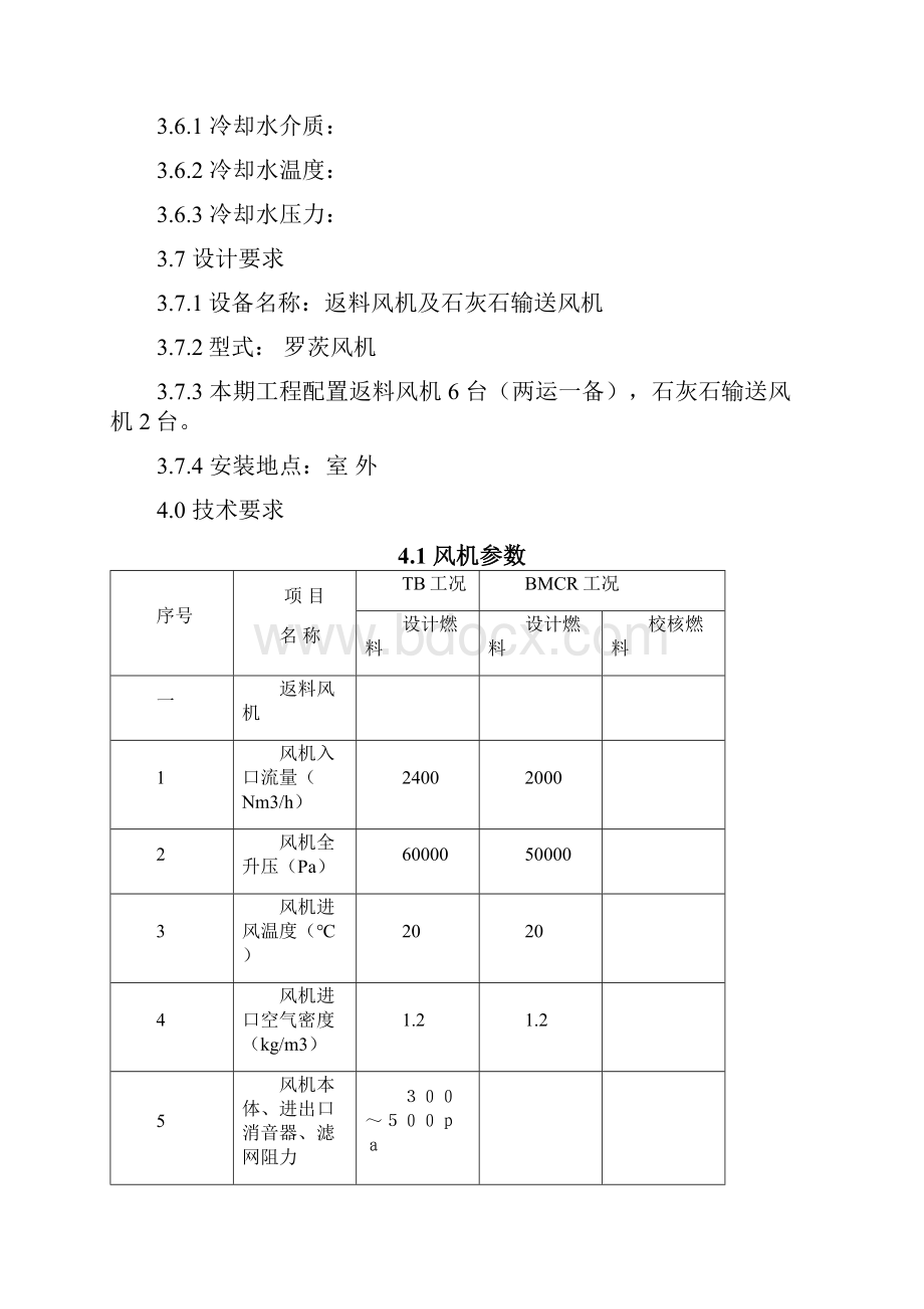 石灰石输送风机技术规范书.docx_第3页