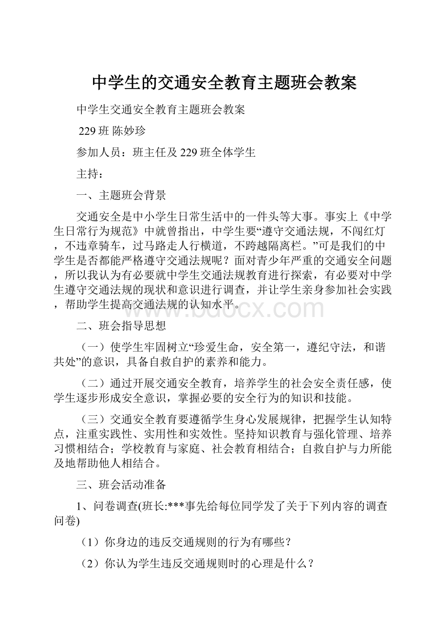 中学生的交通安全教育主题班会教案.docx_第1页