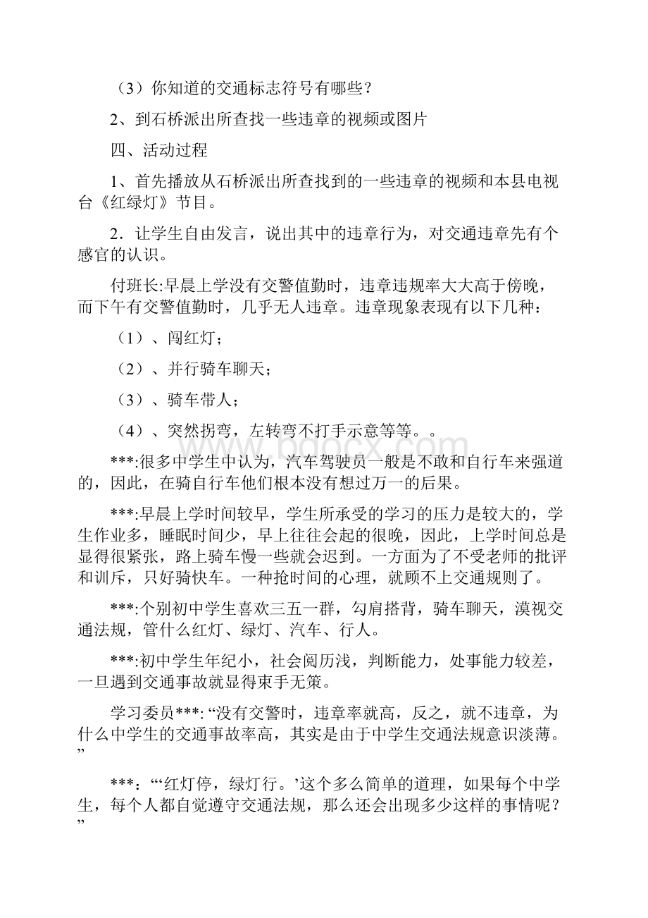 中学生的交通安全教育主题班会教案.docx_第2页