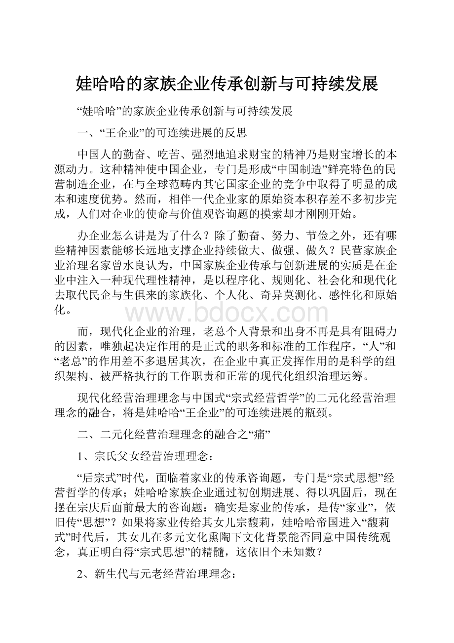 娃哈哈的家族企业传承创新与可持续发展.docx