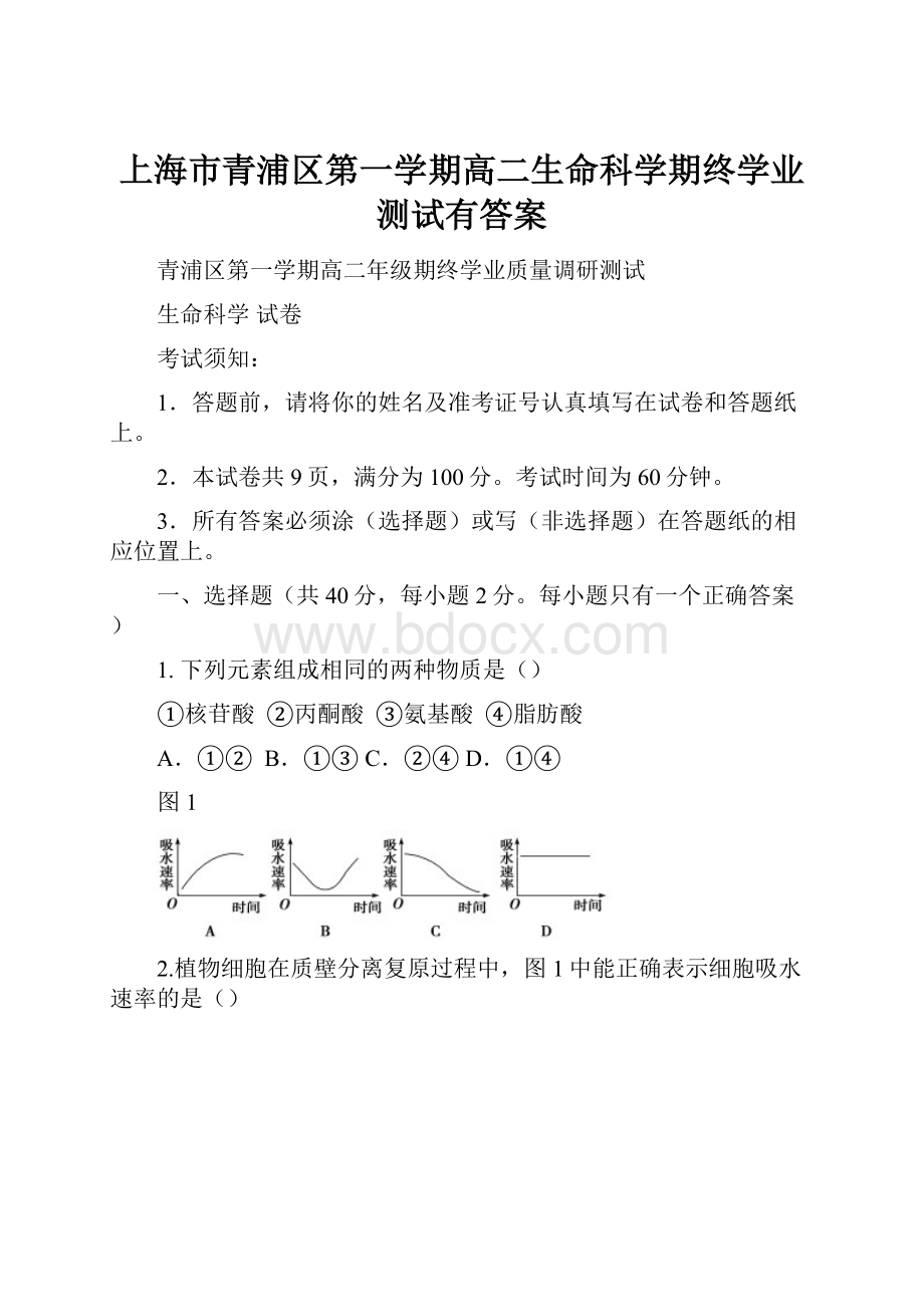 上海市青浦区第一学期高二生命科学期终学业测试有答案.docx_第1页