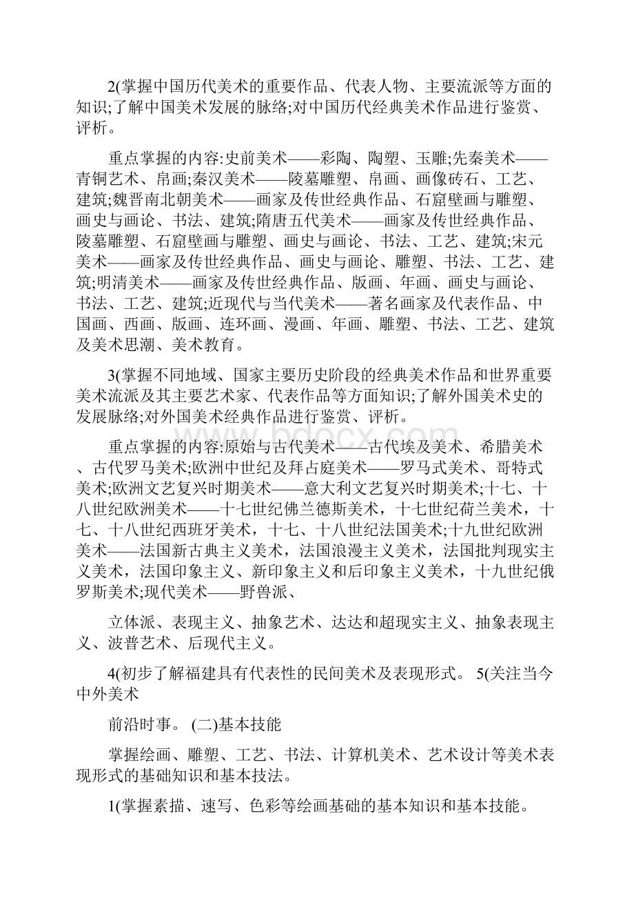 最新福建省中小学新任教师公开招聘考试美术习题美术考试大纲优秀名师资料.docx_第2页