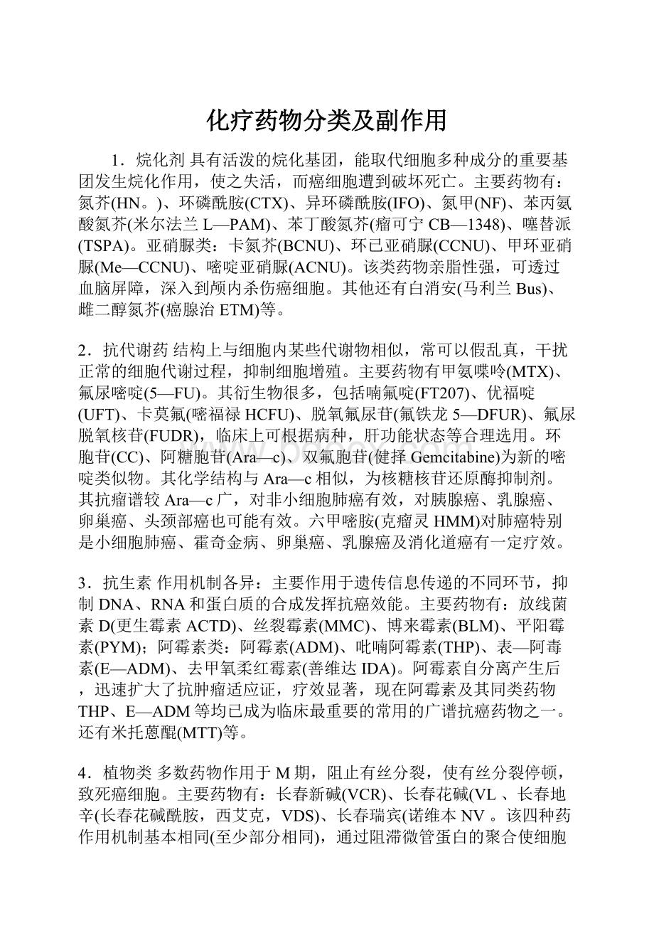 化疗药物分类及副作用.docx