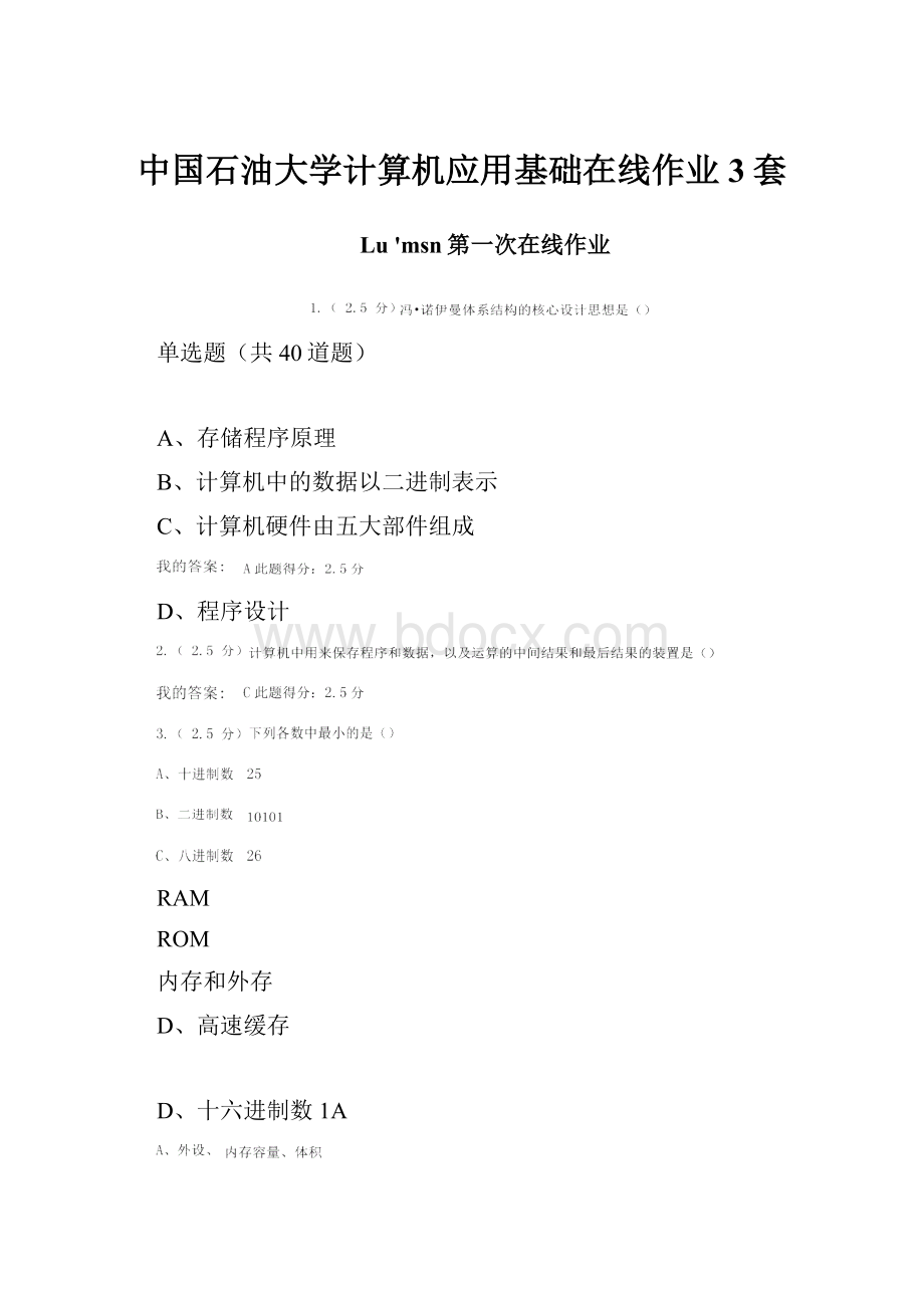 中国石油大学计算机应用基础在线作业3套.docx