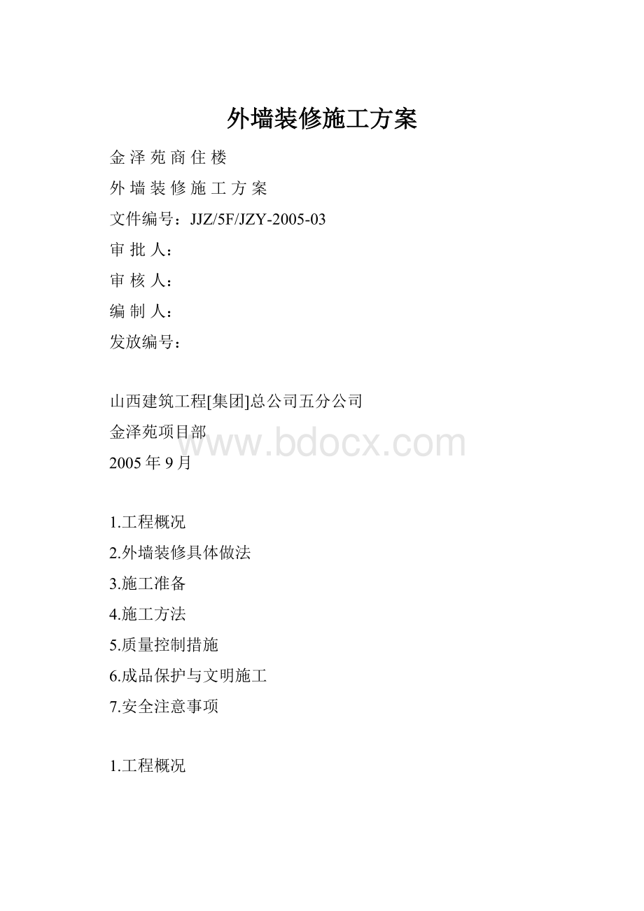 外墙装修施工方案.docx_第1页