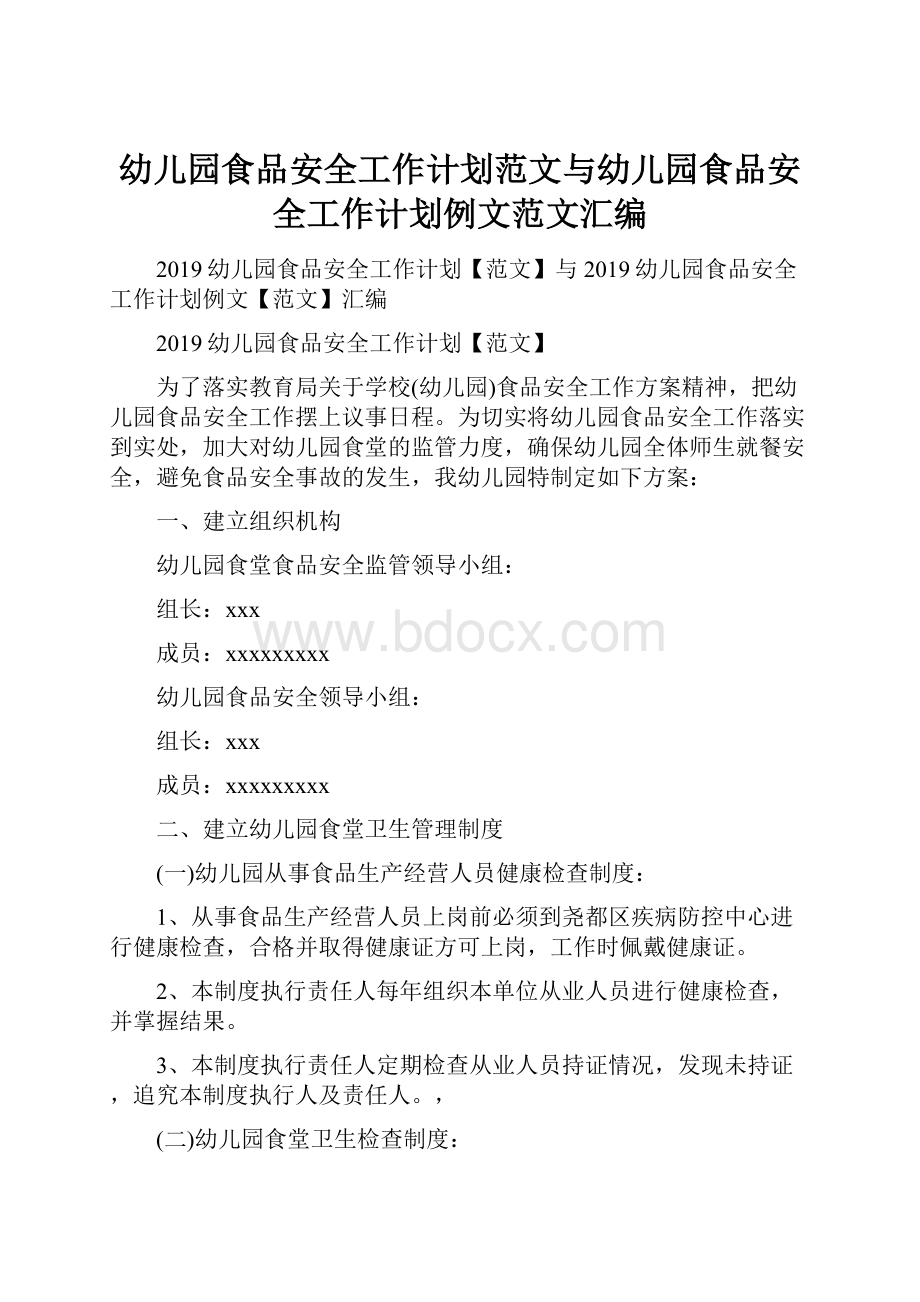 幼儿园食品安全工作计划范文与幼儿园食品安全工作计划例文范文汇编.docx_第1页