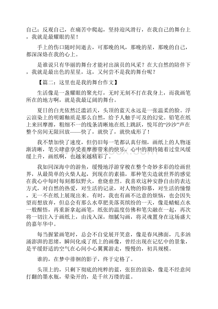 这里也是我的舞台作文优秀作文教学教材.docx_第2页