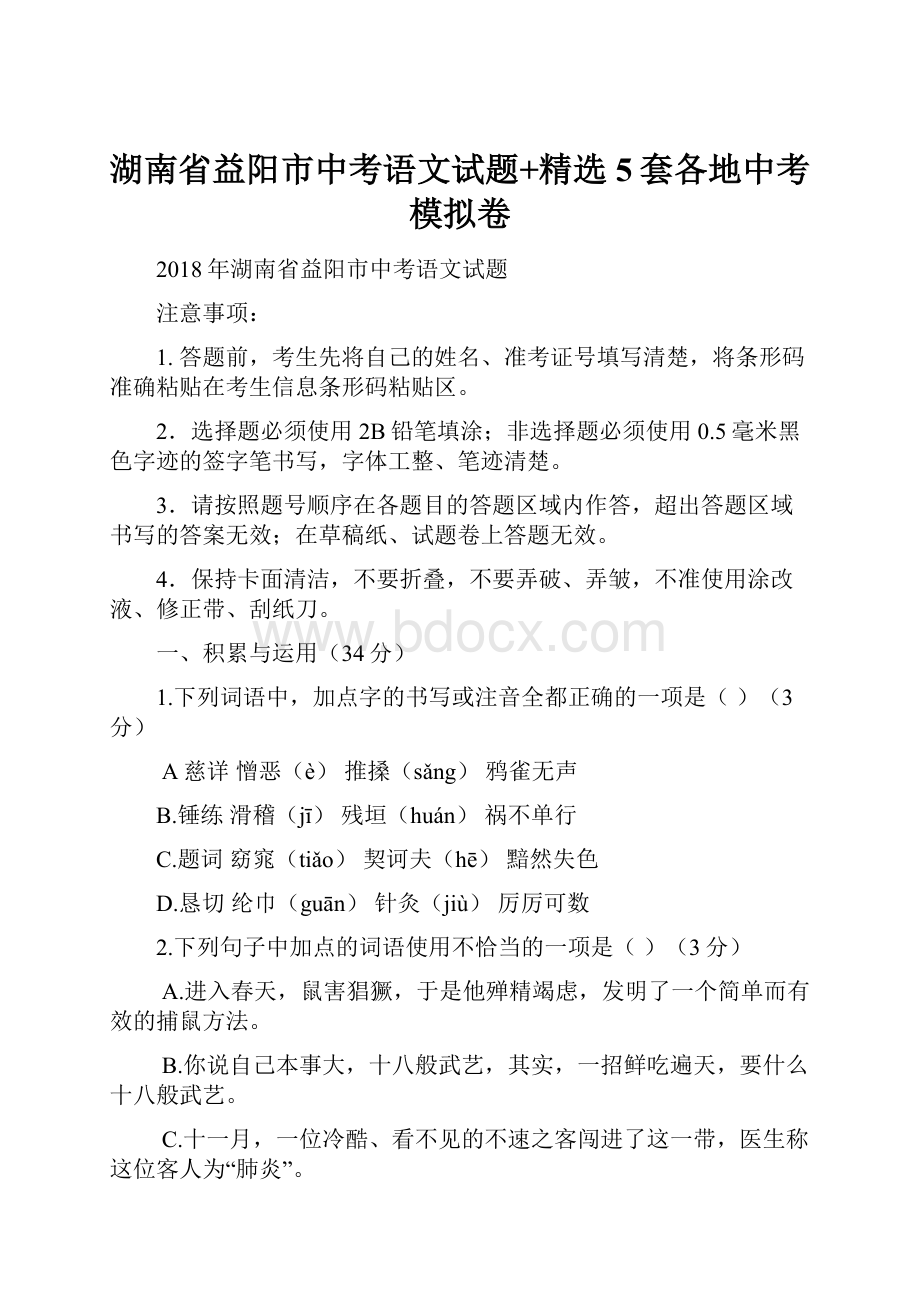 湖南省益阳市中考语文试题+精选5套各地中考模拟卷.docx