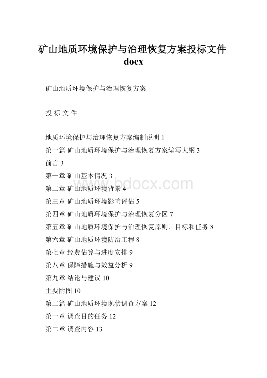 矿山地质环境保护与治理恢复方案投标文件docx.docx_第1页